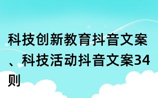 科技创新教育抖音文案、科技活动抖音文案34则