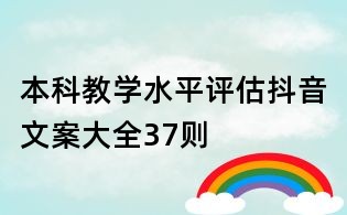 本科教学水平评估抖音文案大全37则