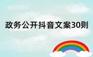 政务公开抖音文案30则