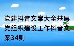 党建抖音文案大全:基层党组织建设工作抖音文案34则
