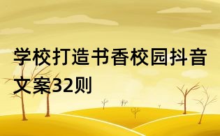学校打造书香校园抖音文案32则
