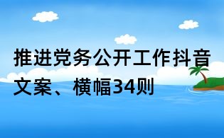 推进党务公开工作抖音文案、横幅34则