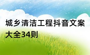城乡清洁工程抖音文案大全34则