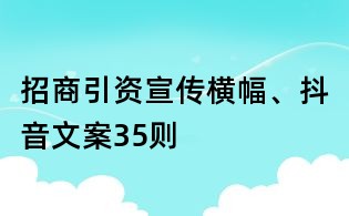招商引资宣传横幅、抖音文案35则