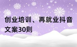 创业培训、再就业抖音文案30则