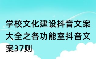 学校文化建设抖音文案大全之各功能室抖音文案37则