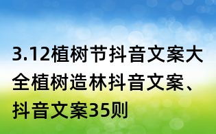 3.12植树节抖音文案大全:植树造林抖音文案、抖音文案35则