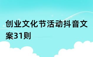 创业文化节活动抖音文案31则