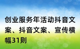 创业服务年活动抖音文案、抖音文案、宣传横幅31则