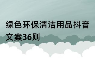 绿色环保清洁用品抖音文案36则