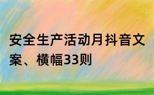 安全生产活动月抖音文案、横幅33则