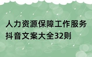 人力资源保障工作服务抖音文案大全32则