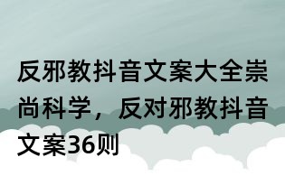 反邪教抖音文案大全:崇尚科学,反对邪教抖音文案36则