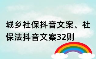 城乡社保抖音文案、社保法抖音文案32则