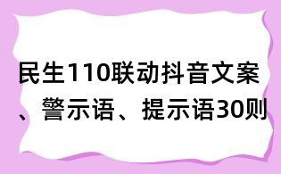民生110联动抖音文案、警示语、提示语30则
