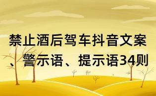禁止酒后驾车抖音文案、警示语、提示语34则