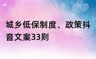 城乡低保制度、政策抖音文案33则