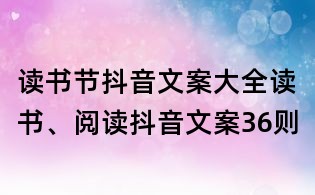 读书节抖音文案大全:读书、阅读抖音文案36则