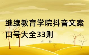 继续教育学院抖音文案口号大全33则