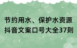 节约用水、保护水资源抖音文案口号大全37则