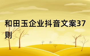 和田玉企业抖音文案37则