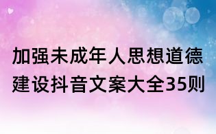 加强未成年人思想道德建设抖音文案大全35则