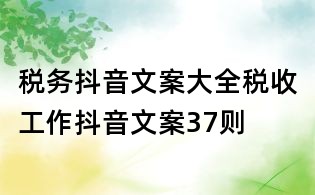 税务抖音文案大全:税收工作抖音文案37则