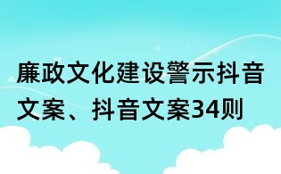 廉政文化建设警示抖音文案、抖音文案34则