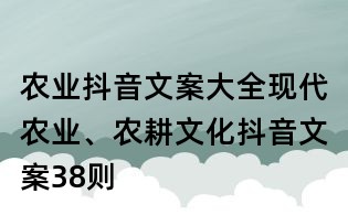农业抖音文案大全：现代农业、农耕文化抖音文案38则