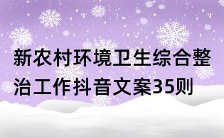 新农村环境卫生综合整治工作抖音文案35则