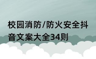 校园消防/防火安全抖音文案大全34则