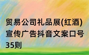 贸易公司礼品展(红酒)宣传广告抖音文案口号35则
