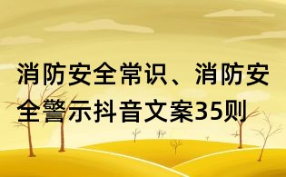 消防安全常识、消防安全警示抖音文案35则