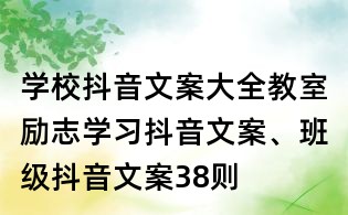 学校抖音文案大全:教室励志学习抖音文案、班级抖音文案38则