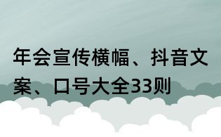 年会宣传横幅、抖音文案、口号大全33则