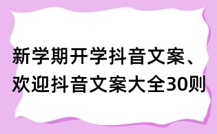 新学期开学抖音文案、欢迎抖音文案大全30则