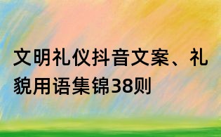 文明礼仪抖音文案、礼貌用语集锦38则
