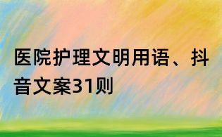 医院护理文明用语、抖音文案31则