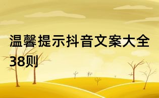 温馨提示抖音文案大全38则