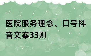 医院服务理念、口号抖音文案33则