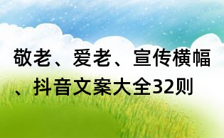 敬老、爱老、宣传横幅、抖音文案大全32则
