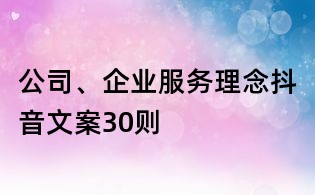 公司、企业服务理念抖音文案30则