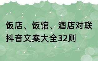 饭店、饭馆、酒店对联抖音文案大全32则