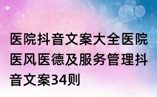 医院抖音文案大全:医院医风医德及服务管理抖音文案34则