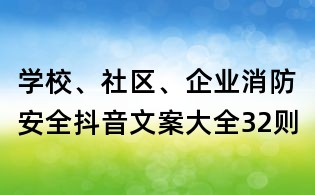 学校、社区、企业消防安全抖音文案大全32则