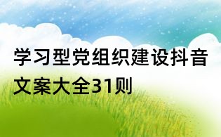 学习型党组织建设抖音文案大全31则