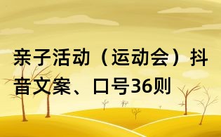 亲子活动(运动会)抖音文案、口号36则