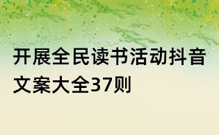 开展全民读书活动抖音文案大全37则