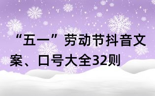 “五一”劳动节抖音文案、口号大全32则