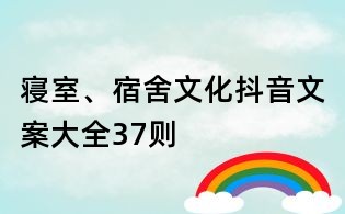 寝室、宿舍文化抖音文案大全37则